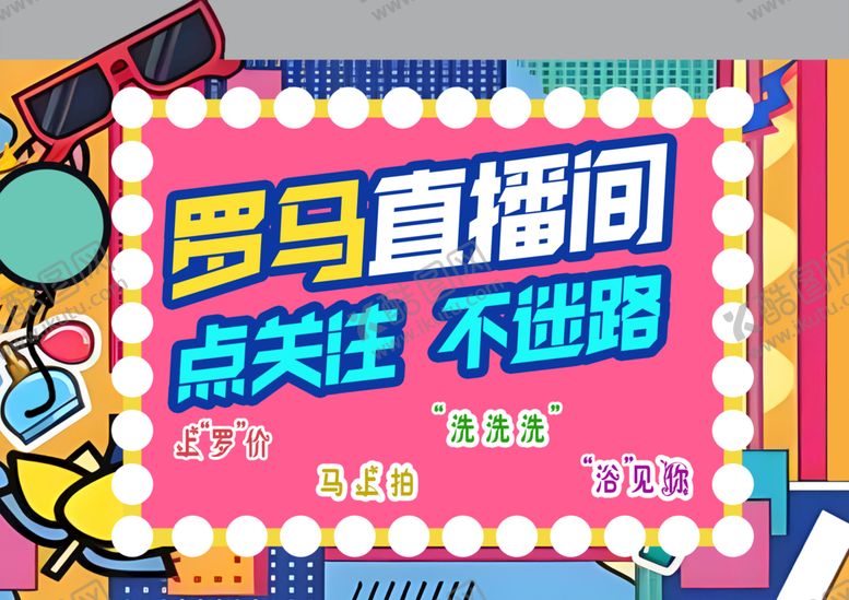 编号：95841709131553331957【酷图网】源文件下载-直播间牌牌手牌