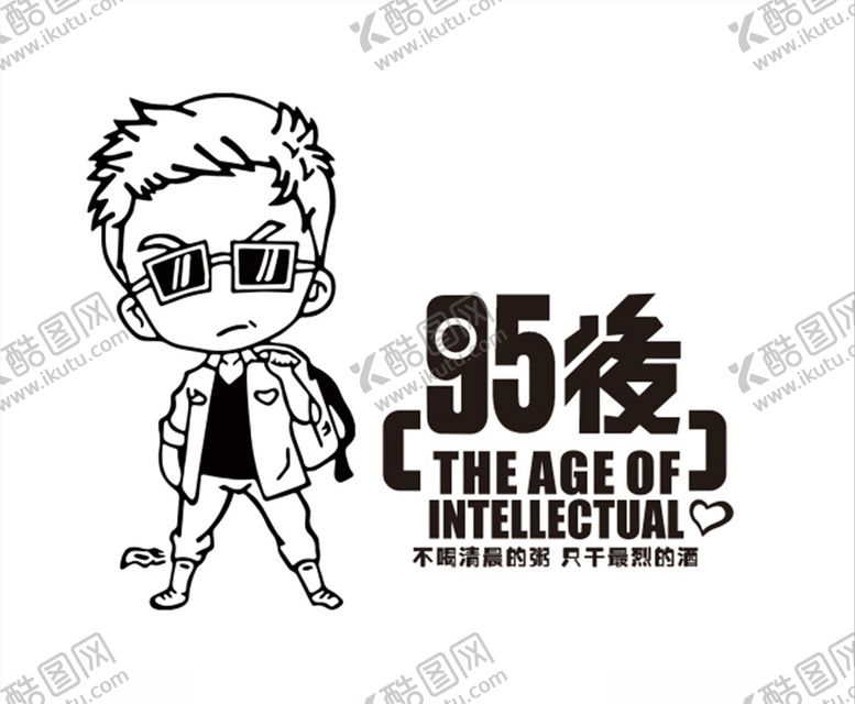 编号：97645310080956245405【酷图网】源文件下载-95后