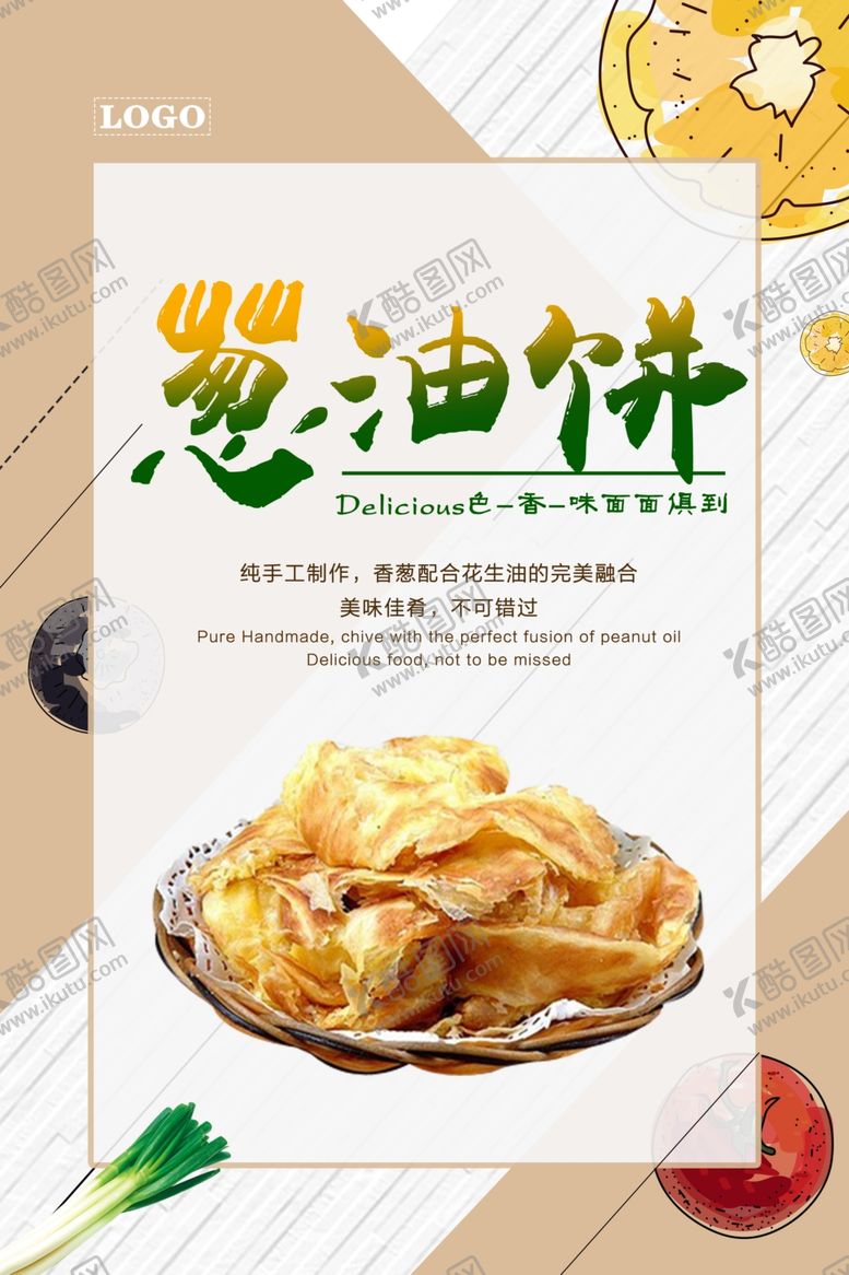 编号：35217907031624354927【酷图网】源文件下载-纯手工葱油饼海报