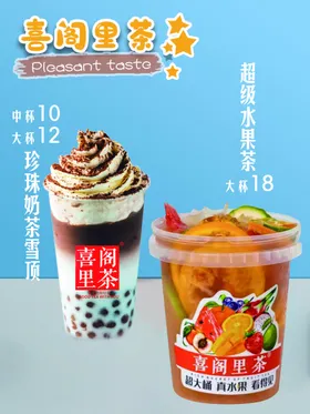奶茶珍珠果水果
