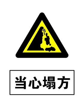 当心塌方警示牌高清分层