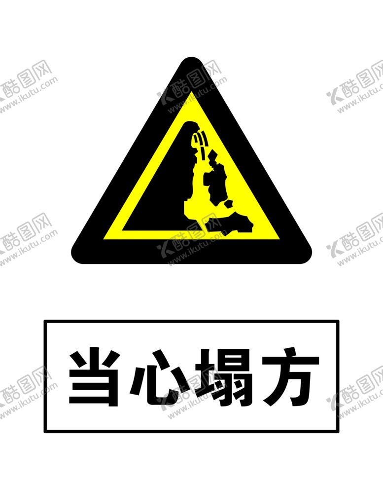 编号：91857505140119559423【酷图网】源文件下载-当心塌方警示牌高清分层