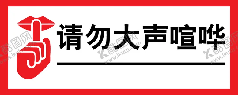 编号：50968210090615225018【酷图网】源文件下载-请勿大声喧哗