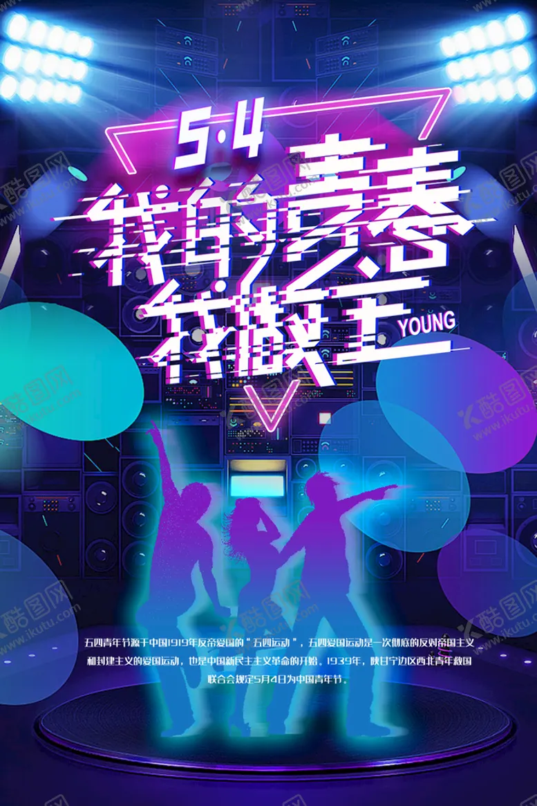 编号：85267109191250453592【酷图网】源文件下载-青年节海报