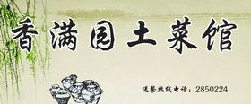 土菜馆