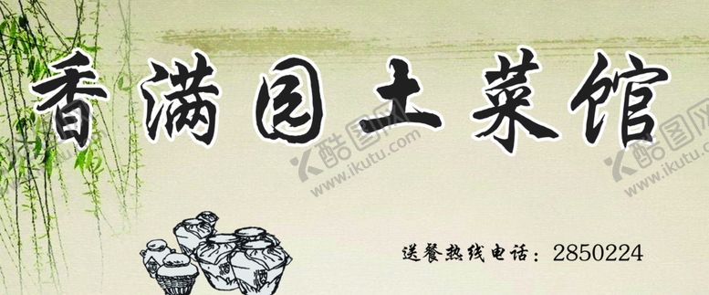 编号：78404609120723339085【酷图网】源文件下载-土菜馆