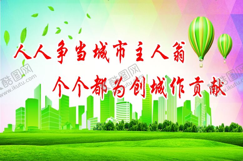 编号：71266009231015551898【酷图网】源文件下载-人人争当城市主人翁