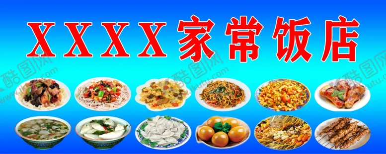 编号：67634602150636092862【酷图网】源文件下载-家常饭店