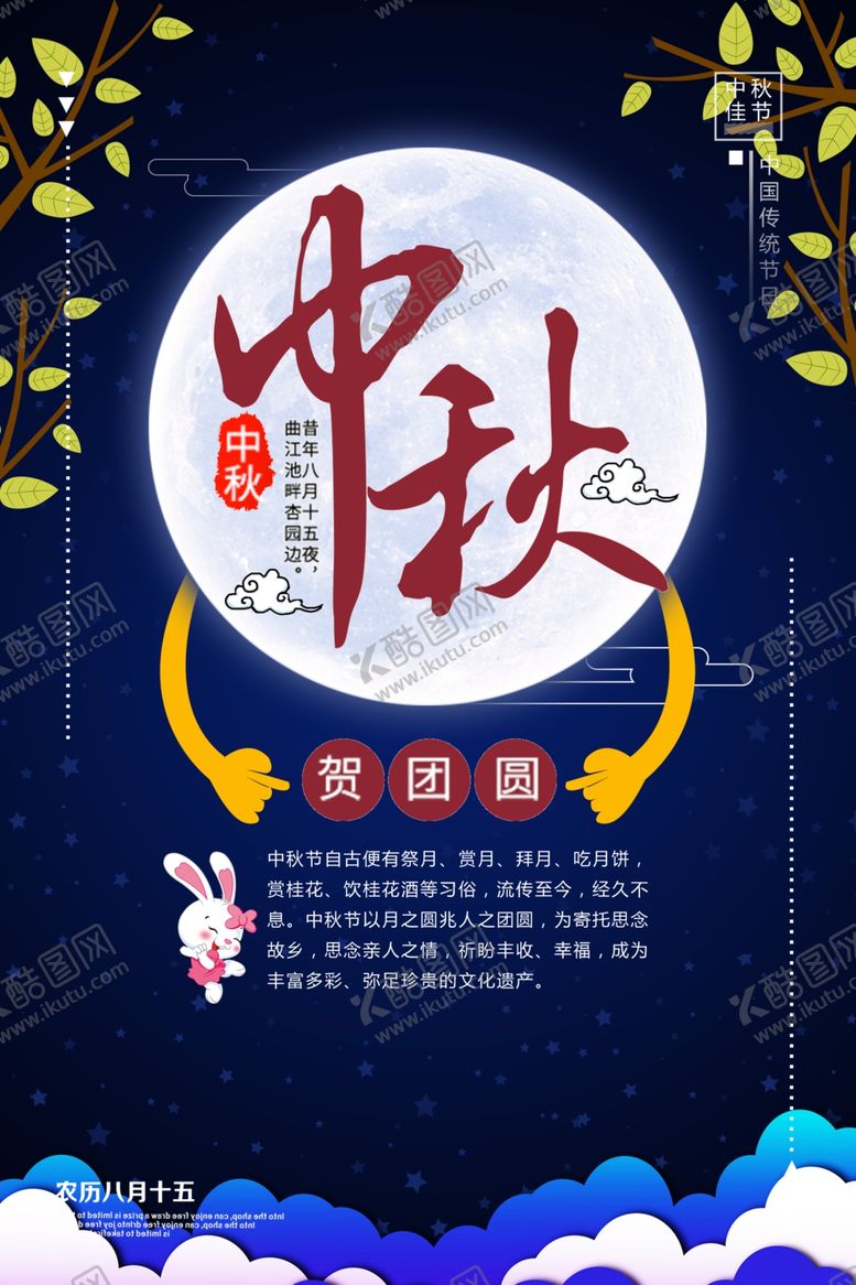 编号：35598405140406453954【酷图网】源文件下载-中秋节海报