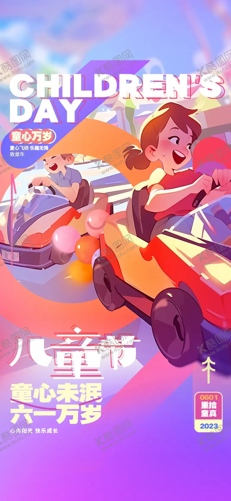 编号：82722502090458099794【酷图网】源文件下载-简洁可爱卡通漫画六一儿童节海报