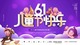 6.1六一儿童节快乐海报图片 