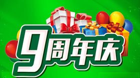 9周年主题设计促销海报