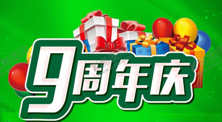 编号：81412010291851238937【酷图网】源文件下载-9周年主题设计促销海报