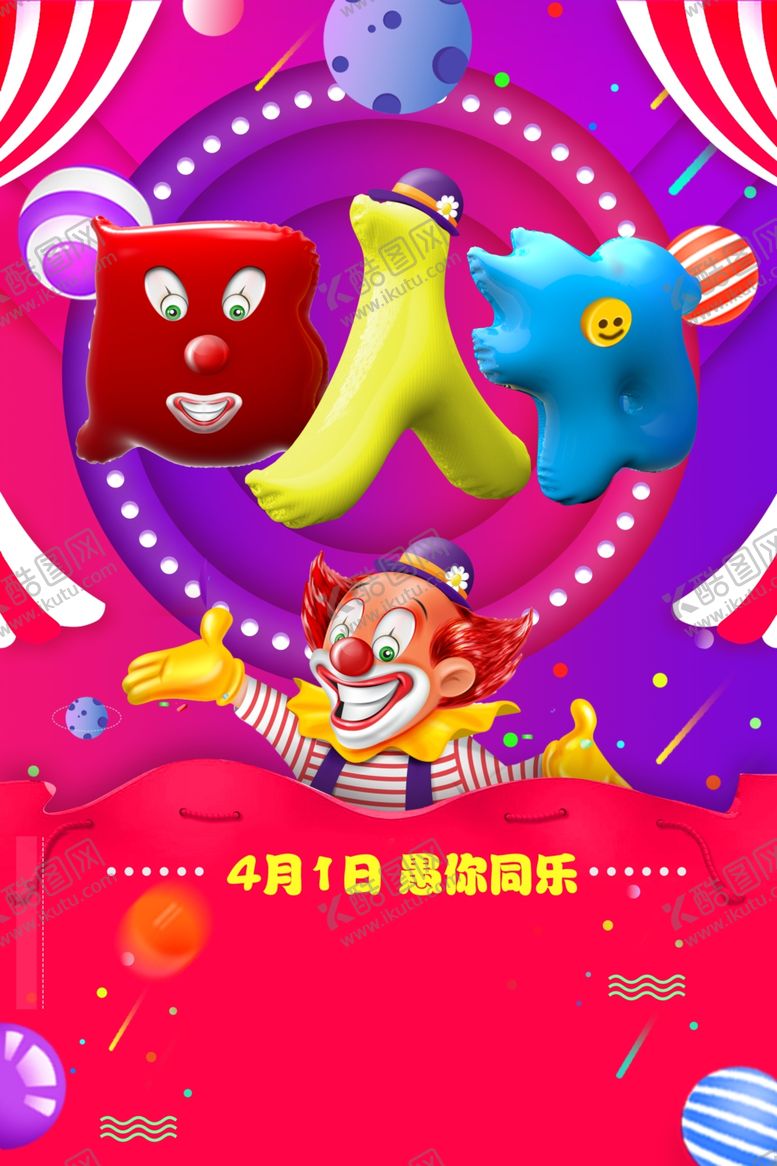 编号：66614307020004189297【酷图网】源文件下载-愚人节海报