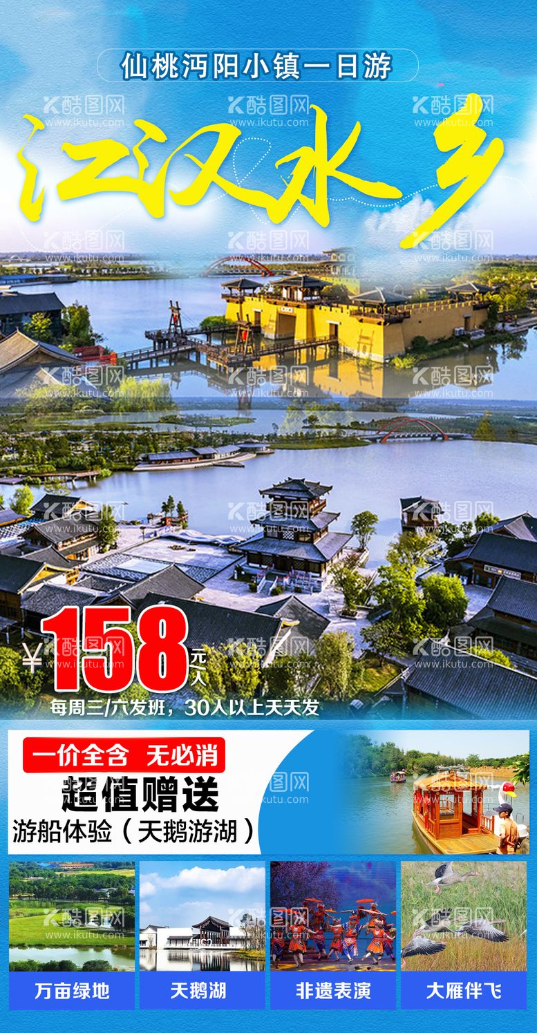 编号：43848011300417379175【酷图网】源文件下载-江汉水乡旅游海报