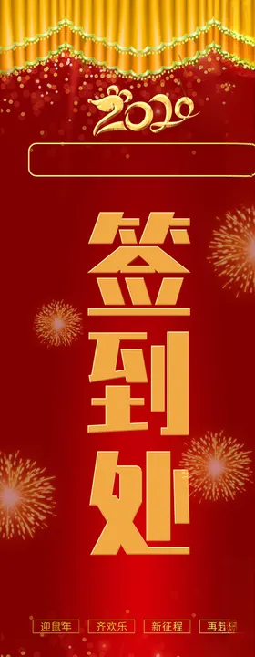 2020年鼠年企业年会签到处