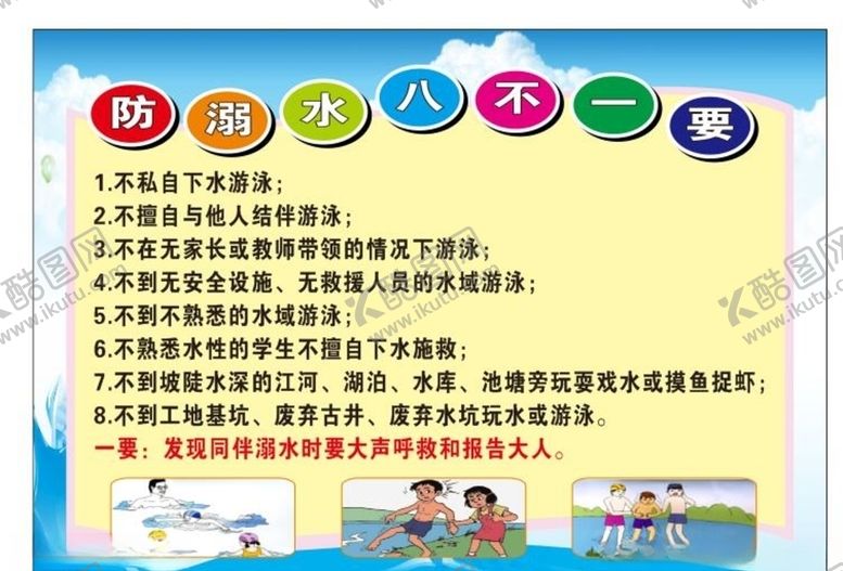 编号：91988710301721097771【酷图网】源文件下载-防溺水八不一要