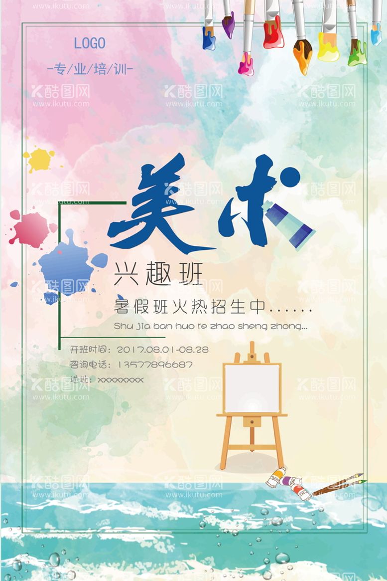 编号：61548709292312070762【酷图网】源文件下载-创意清新美术教育海报