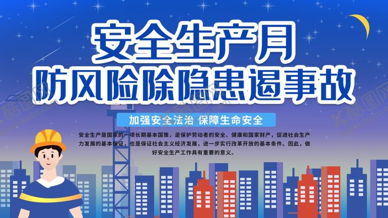编号：82350609250808105895【酷图网】源文件下载-安全生产月