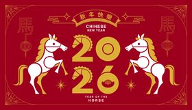 2026马年新年活动背景板