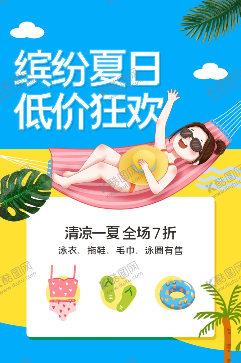 编号：48102612100421258257【酷图网】源文件下载-缤纷夏日