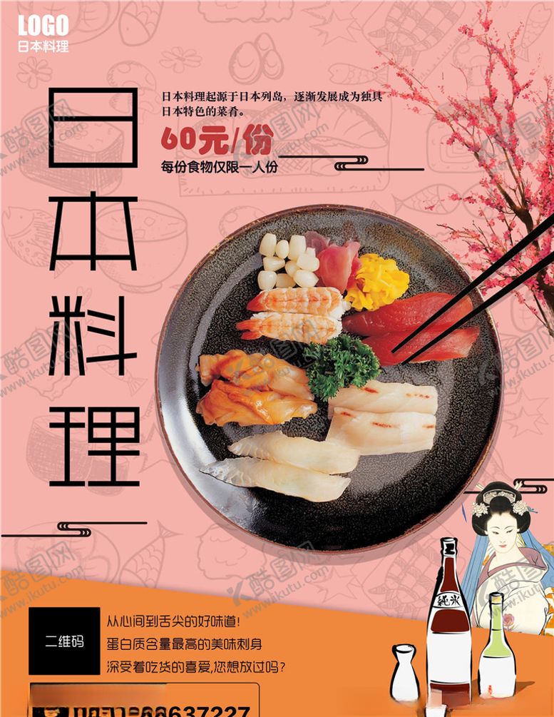 编号：91939805021541444879【酷图网】源文件下载-日本料理