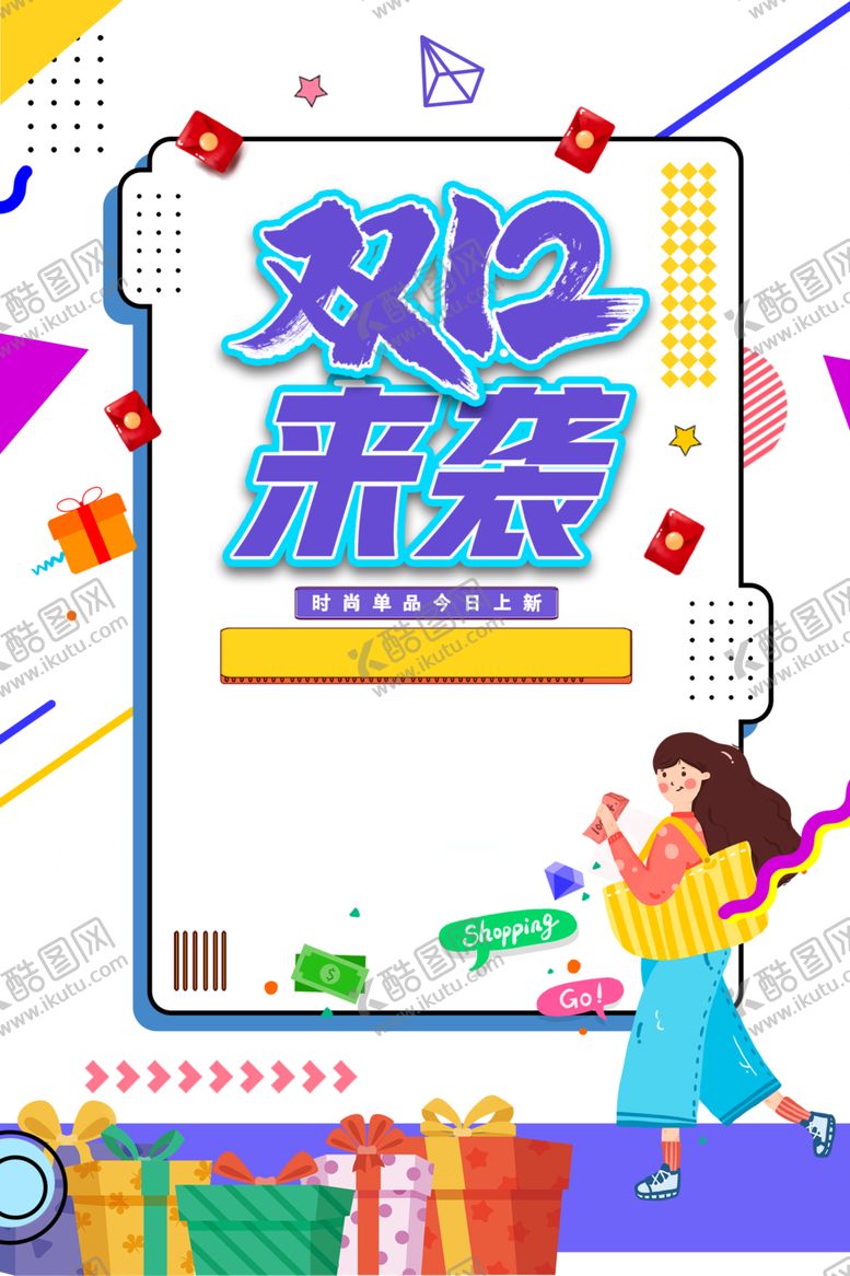 编号：74957905172351538027【酷图网】源文件下载-双12素材