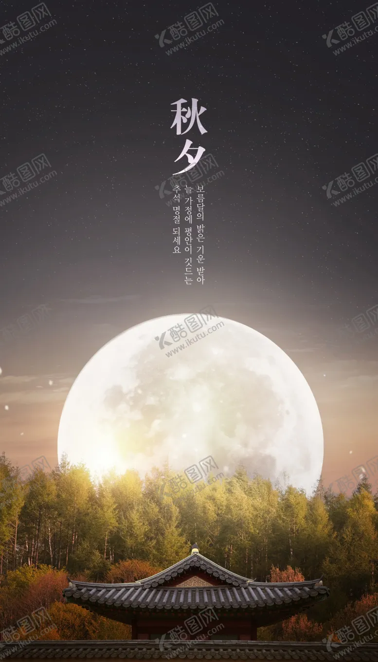 编号：34919511031118281482【酷图网】源文件下载-中秋节月亮海报   