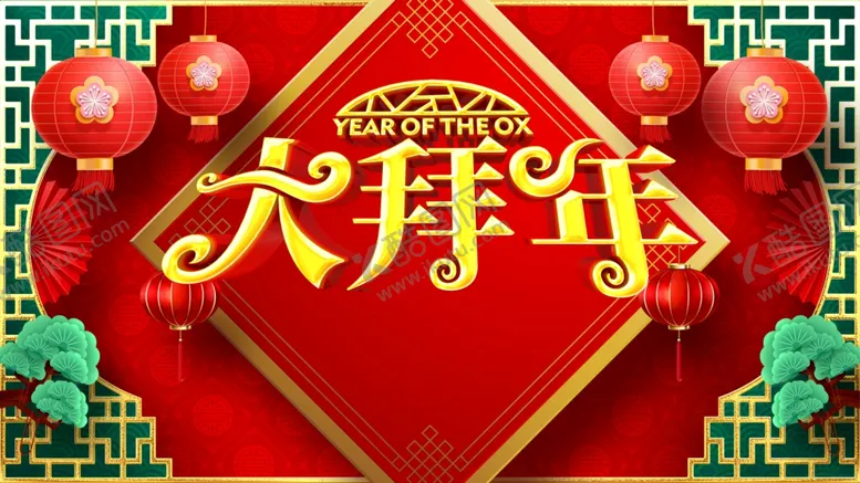 编号：29206001260629254139【酷图网】源文件下载-大拜年