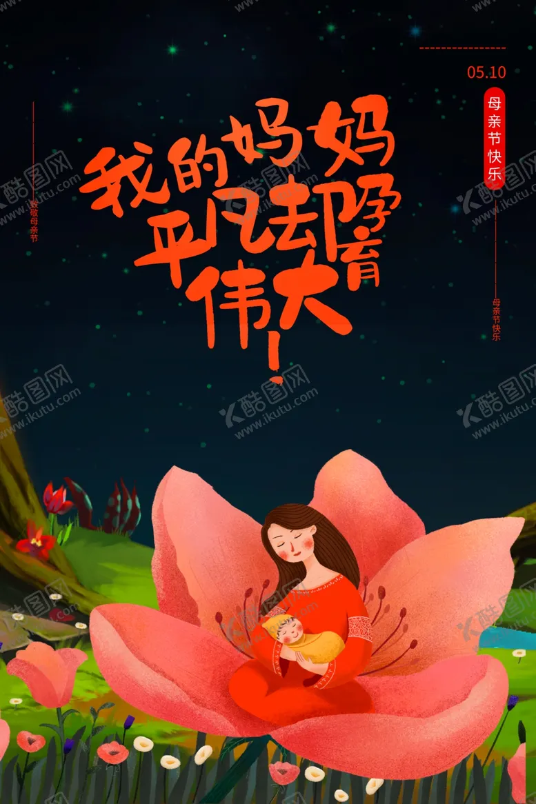 编号：98893006250730375464【酷图网】源文件下载-母亲节