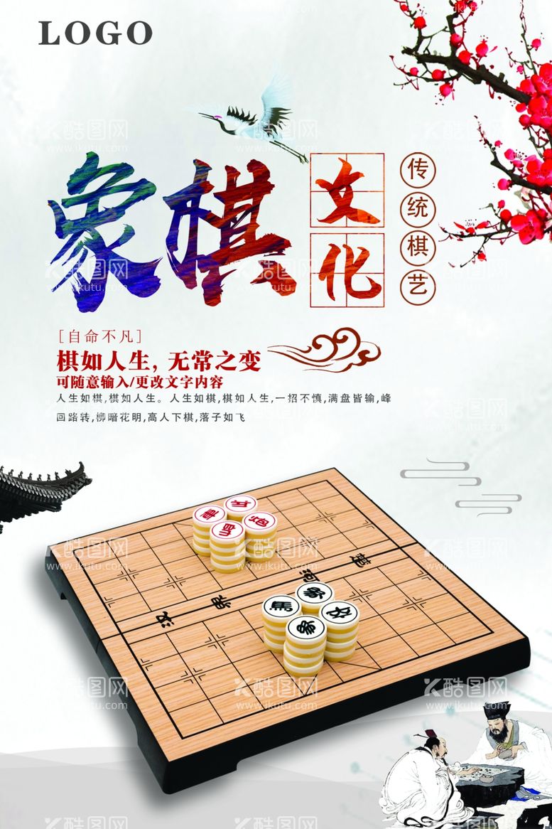 编号：28099312100454206063【酷图网】源文件下载-象棋文化海报