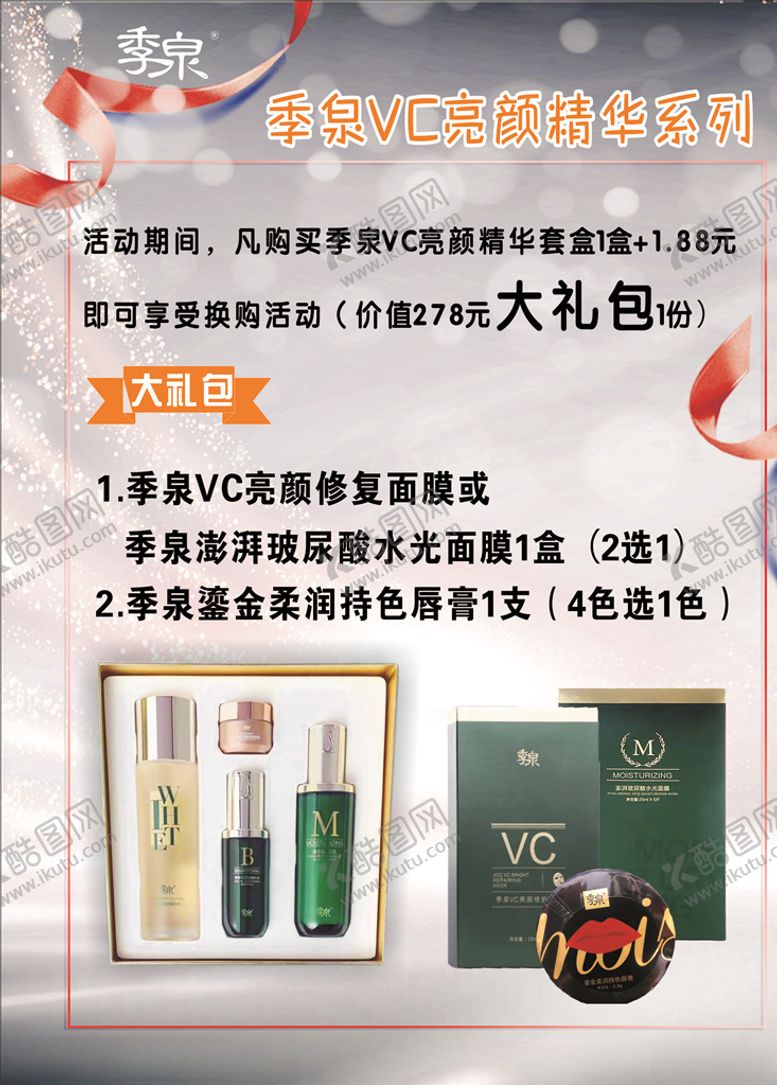 编号：25593806160330106753【酷图网】源文件下载-季泉VC亮颜精华系列