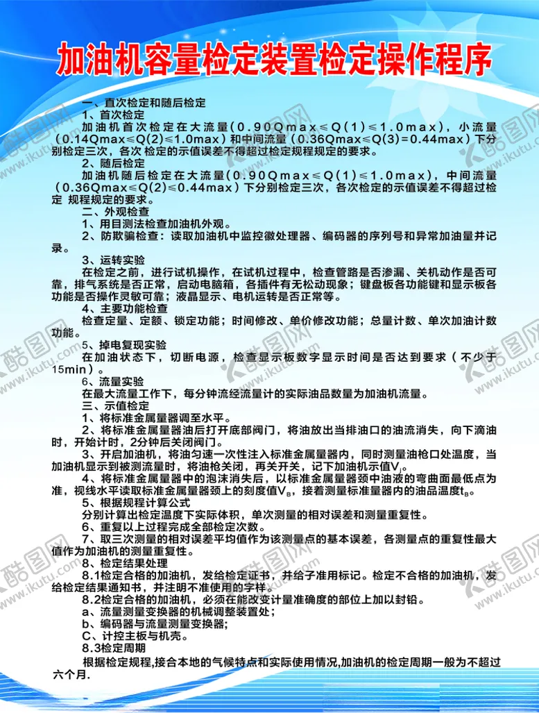 编号：68076106290345156488【酷图网】源文件下载-加油机容量检定装置操作程序