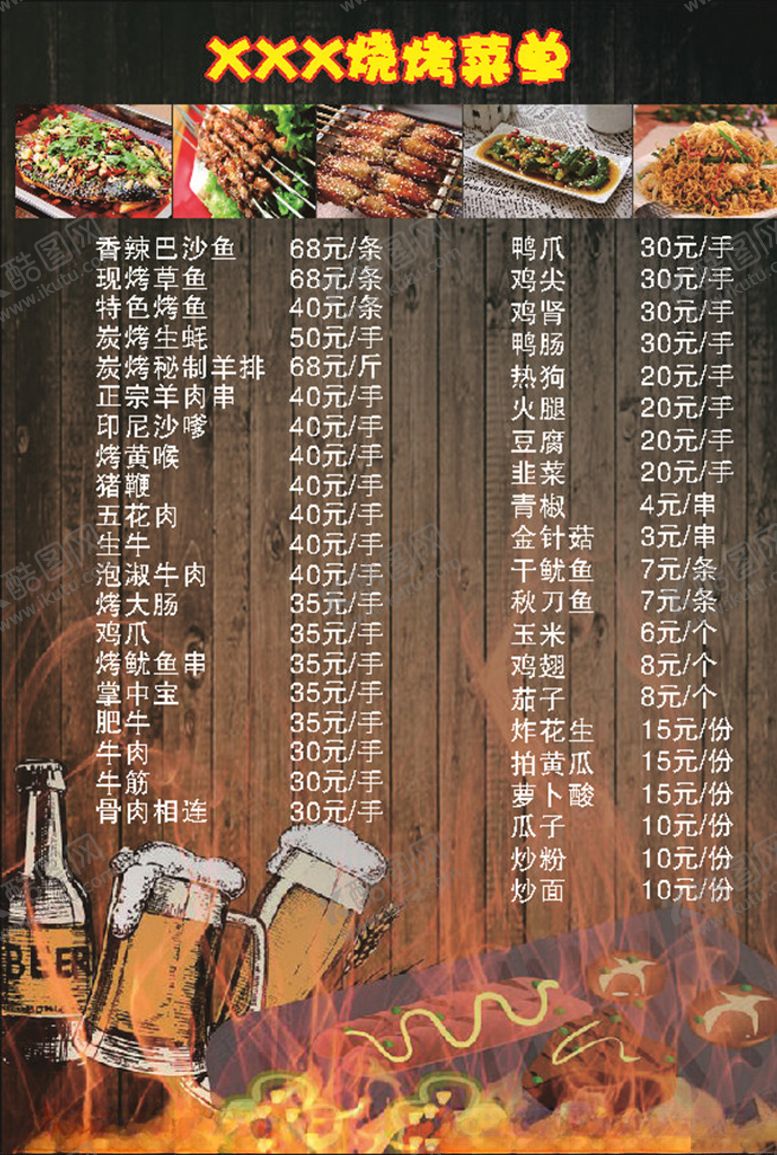 编号：82670007031527292660【酷图网】源文件下载-烧烤菜单