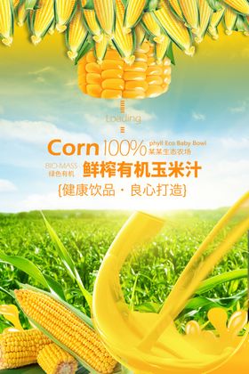 玉米汁