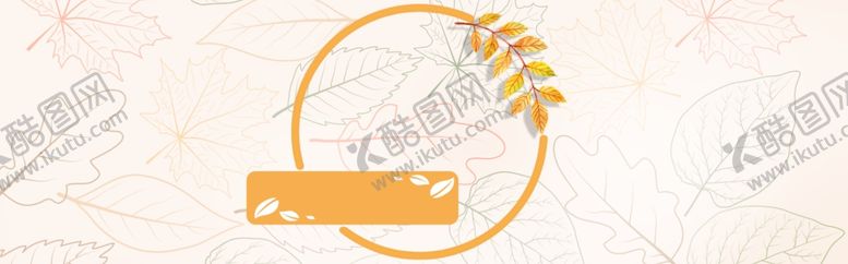 编号：93216305110817469976【酷图网】源文件下载-金秋背景