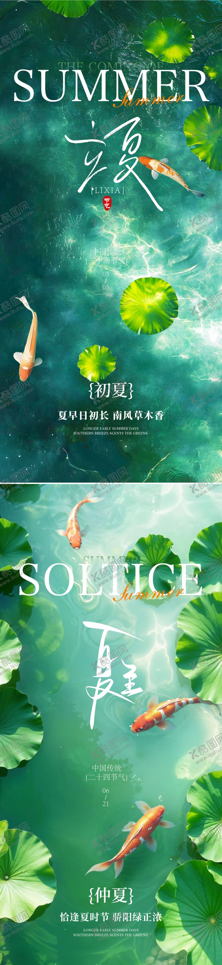 编号：74583604241916522932【酷图网】源文件下载-立夏夏至节气系列海报