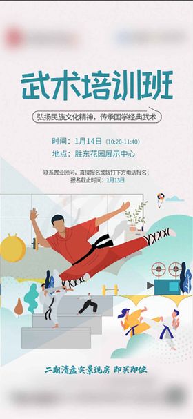 房地产武术班业主课堂海报