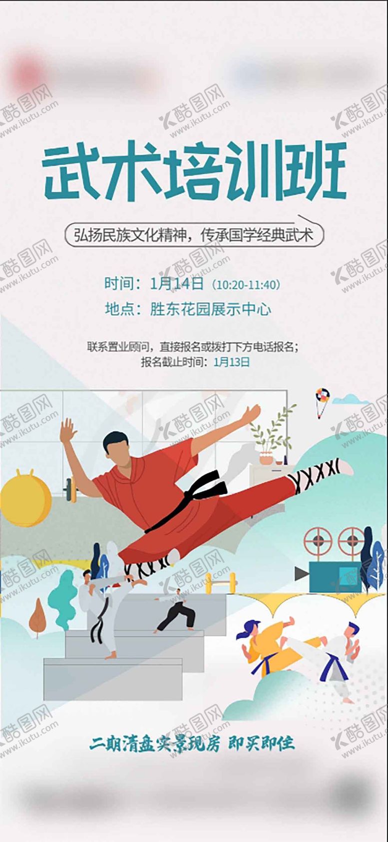 编号：73068210041835053370【酷图网】源文件下载-房地产武术班业主课堂海报 