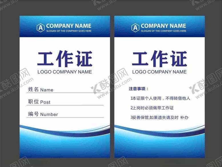 编号：93486207051756588886【酷图网】源文件下载-工作证