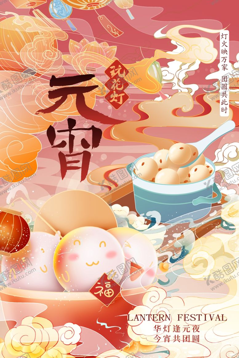 编号：90157402051041074952【酷图网】源文件下载-元宵节