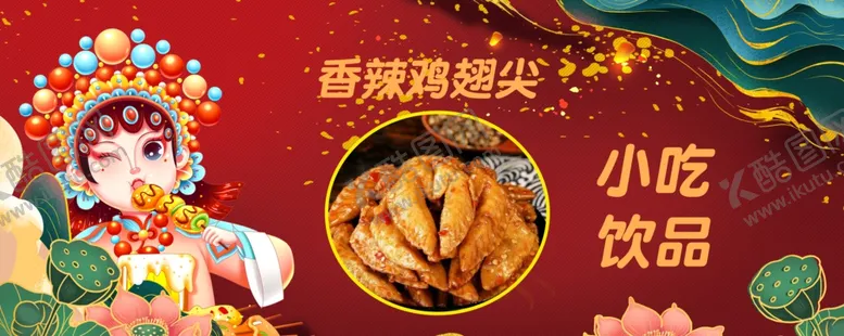 编号：73198002071415254253【酷图网】源文件下载-香辣鸡翅尖