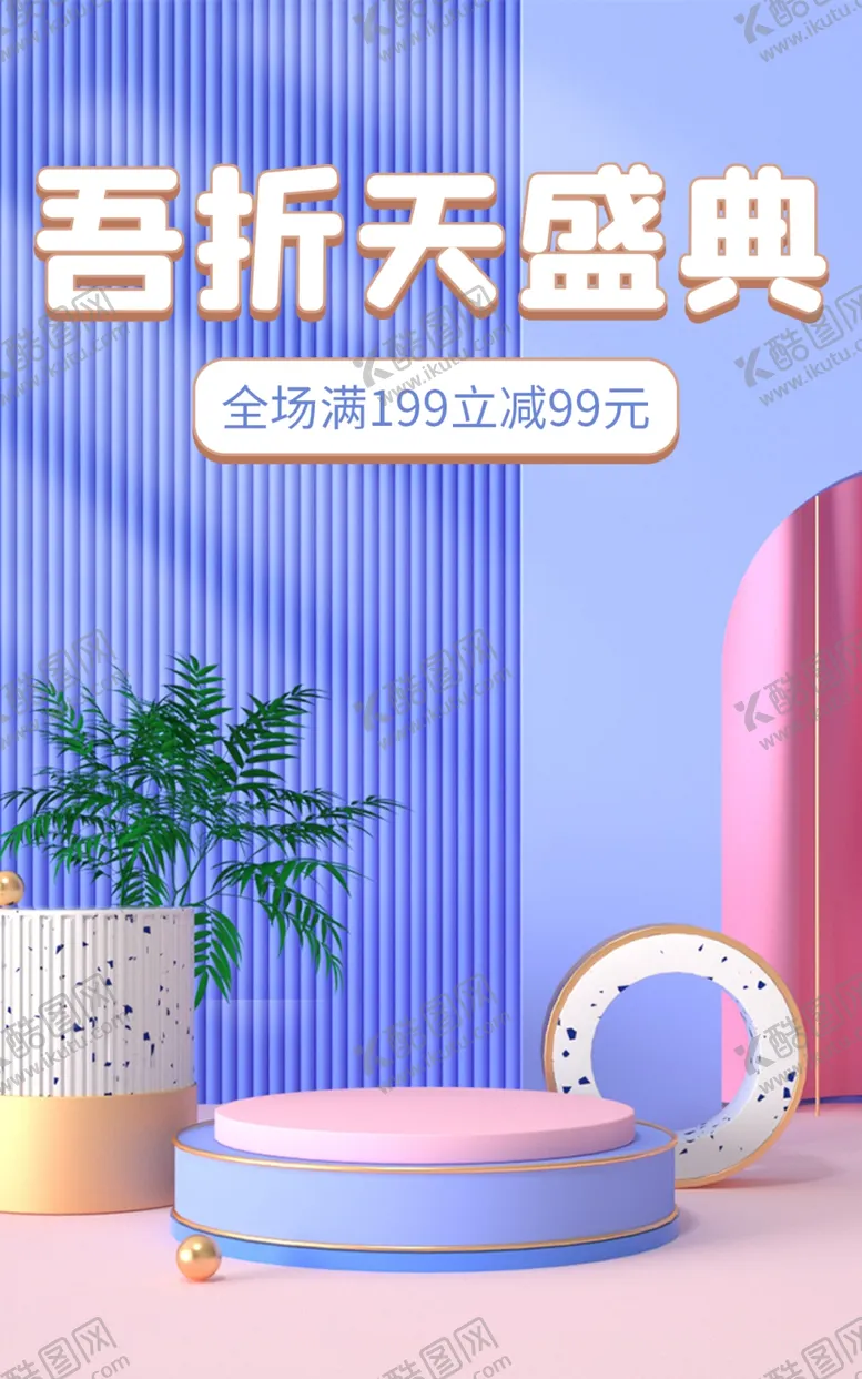 编号：55136701210709329025【酷图网】源文件下载-55大促吾折天盛典c4d海报
