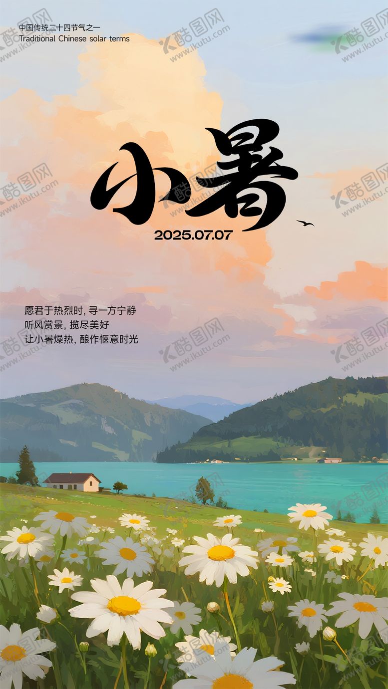 编号：81977707071032557387【酷图网】源文件下载-小暑插画节气海报