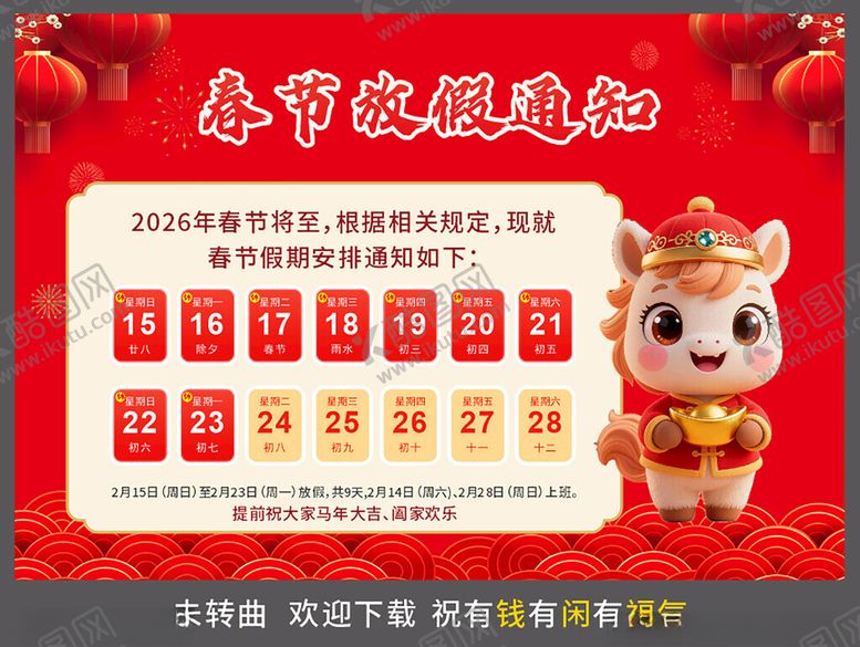 编号：88426204061352464734【酷图网】源文件下载-春节放假通知海报