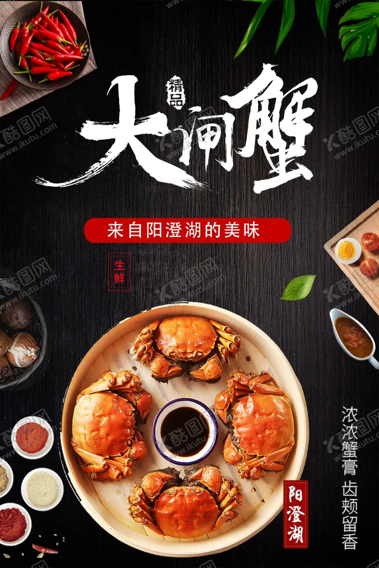 编号：10819802230620517128【酷图网】源文件下载-大闸蟹海报