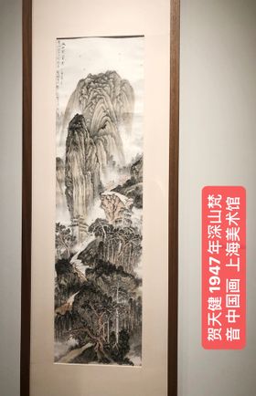 贺天健山水国画