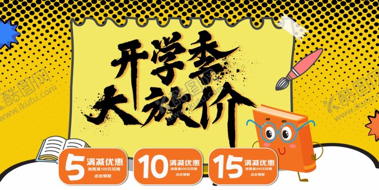 编号：45273007082227448184【酷图网】源文件下载-开学季促销