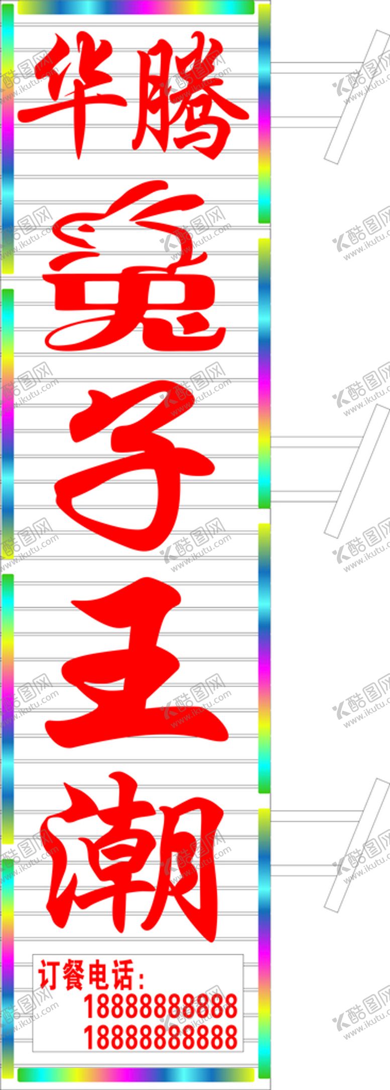 编号：54934801280829322454【酷图网】源文件下载-华腾兔子肉