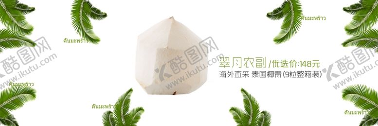编号：40575905091239067075【酷图网】源文件下载-淘宝新鲜椰子